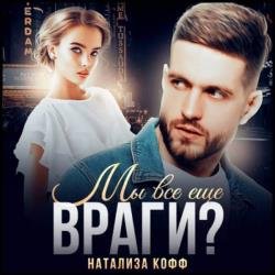 Мы все еще враги? (Аудиокнига)