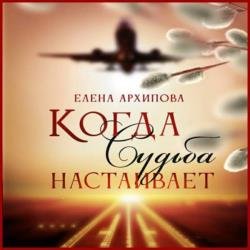 Когда Судьба настаивает (Аудиокнига)