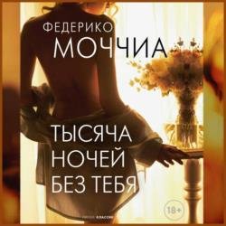 Тысяча ночей без тебя (Аудиокнига)