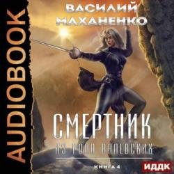 Смертник из рода Валевских. Книга 4 (Аудиокнига)