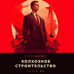 Колхозное строительство. Книга 5 (Аудиокнига)