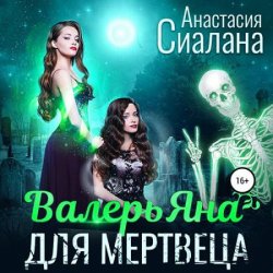 ВалерьЯна для мертвеца (Аудиокнига)