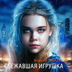 Сбежавшая игрушка (Аудиокнига)