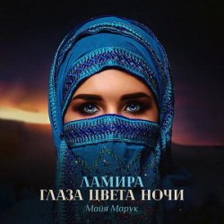 Ламира. Глаза цвета ночи (Аудиокнига)