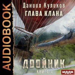 Двойник. Книга 4. Глава Клана (Аудиокнига)