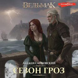 Ведьмак. Сезон гроз (Аудиокнига) читает В.Кузнецов