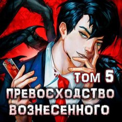 Превосходство Вознесённого. Том 5 (Аудиокнига)