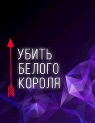 Убить белого короля. Книга 1