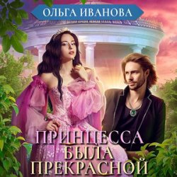 Принцесса была прекрасной (Аудиокнига)