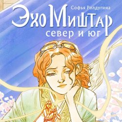 Эхо Миштар. Север и юг (Аудиокнига)