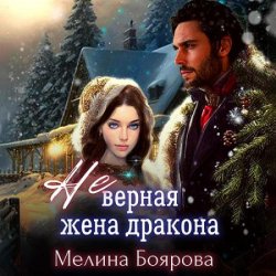 (Не)верная жена дракона (Аудиокнига)