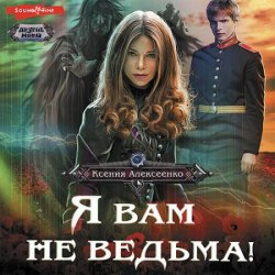 Я вам не ведьма! (Аудиокнига)