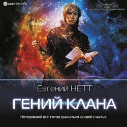 Гений клана (Аудиокнига)