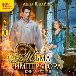 Тьма императора. Книга вторая (Аудиокнига)