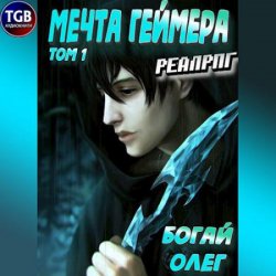 Мечта геймера. Том 1 (Аудиокнига)