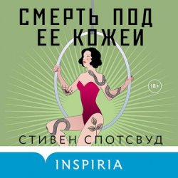 Смерть под ее кожей (Аудиокнига)