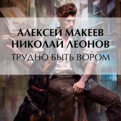 Трудно быть вором (Аудиокнига)