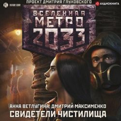 Метро 2033. Свидетели Чистилища (Аудиокнига)