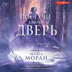 Постучи в мою дверь. Шепот демона (Аудиокнига)