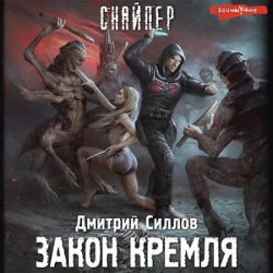 Снайпер. Закон Кремля (Аудиокнига)