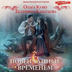 Повенчанные временем (Аудиокнига)