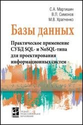 Базы данных. Практическое применение СУБД SQL и NoSOL-типа для применения проектирования информационных систем