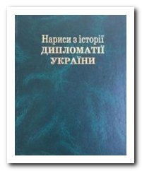 Нариси з історії дипломатії України