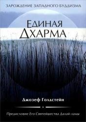 Единая Дхарма