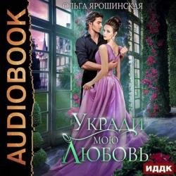 Укради мою любовь (Аудиокнига)