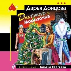 Дед Снегур и Морозочка (Аудиокнига)