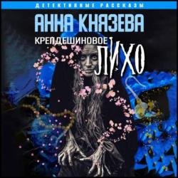 Крепдешиновое лихо (Аудиокнига)