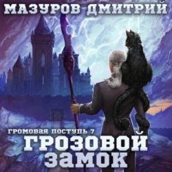 Грозовой замок (Аудиокнига)