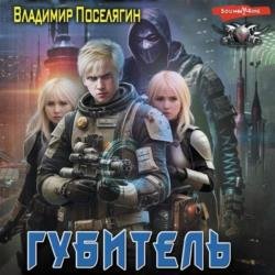 Губитель (Аудиокнига)