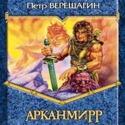 Игра Арканмирра (Аудиокнига)