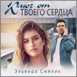 Ключ от твоего сердца (Аудиокнига)