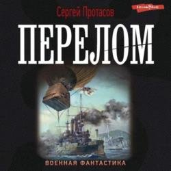 Цусимские хроники. Перелом (Аудиокнига)