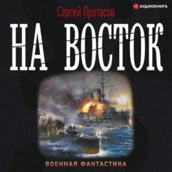 Цусимские хроники. На восток (Аудиокнига)