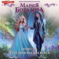 Невеста туманного дракона (Аудиокнига)