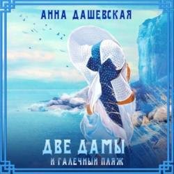 Две дамы и галечный пляж (Аудиокнига)