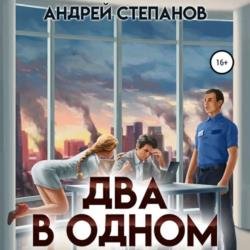 Запредельные силы. Два в одном (Аудиокнига)