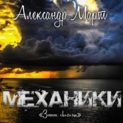 Механики. Том 18. Запах свободы (Аудиокнига)