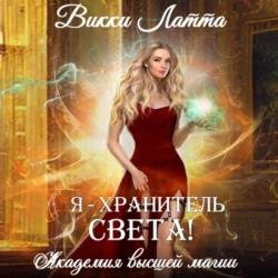 Я – хранитель света! (Аудиокнига)