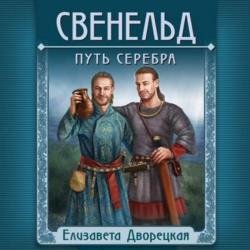 Свенельд. Путь серебра (Аудиокнига)