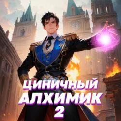 Циничный алхимик. Том 2 (Аудиокнига)