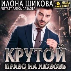 Крутой. Право на любовь (Аудиокнига)