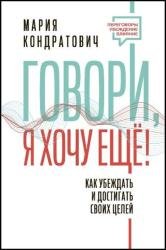 Говори, я хочу еще! Как убеждать и достигать своих целей