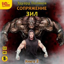 ЗИЛ. Сопряжение. Книга 2 (Аудиокнига)