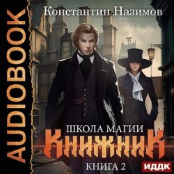 Книжник. Книга 2. Школа магии (Аудиокнига)