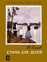 Плещеев А.Н. - Стихи для детей