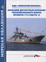 Морская коллекция №8 2020